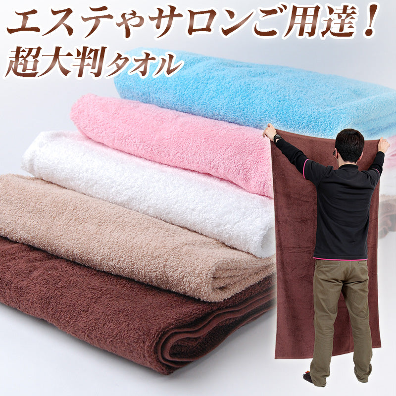 バスタオル 大判 大判タオル 90cm×170cm (タオル 超大判バスタオル