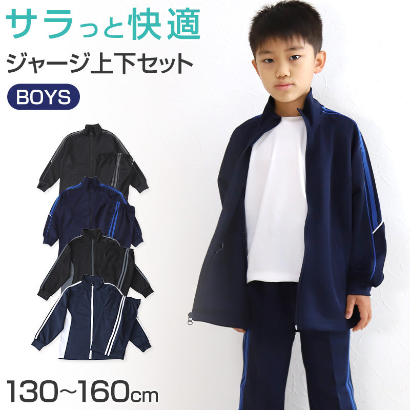男の子 ジャージ 上下セット セットアップ 130cm～160cm セット