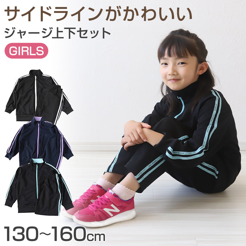 女の子 ジャージ 上下セット セットアップ 130cm～160cm セット キッズジャージ 長袖 長ズボン 体操服 女子 キッズ ジュニア – スクログ