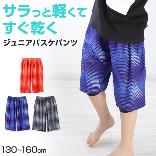 ジュニア バスケットパンツ バスケットボールパンツ バスパン ハーフパンツ 130cm～160cm キッズ 子供 バスケ パンツ ボトム ボトムス 練習着 トレーニングパンツ 速乾 スポーツ 部屋着 ルームウェア ダンス 部活