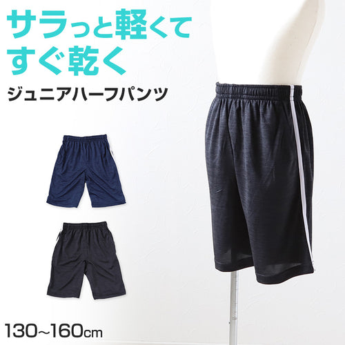 男の子 ハーフパンツ 短パン 半ズボン ズボン 130cm～160cm (夏 薄手 キッズ ジュニア 子供 体操服 パンツ ボトムス トレパン トレーニングウェア スポーツ 部屋着) (在庫限り)