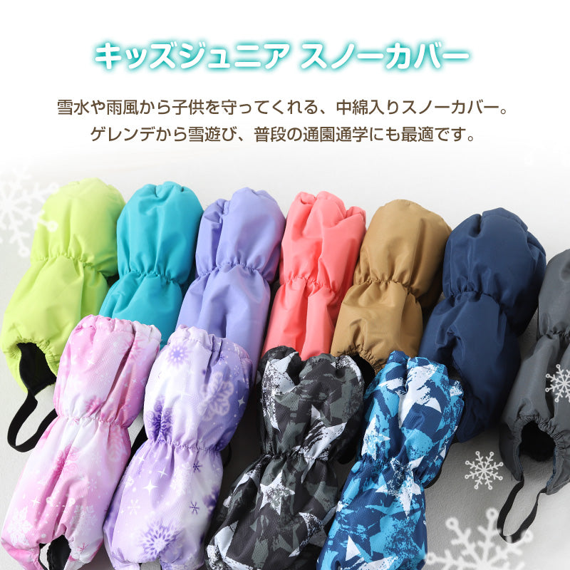 子供 スノーカバー 雪よけ 足カバー ブーツカバー レッグカバー レッグ