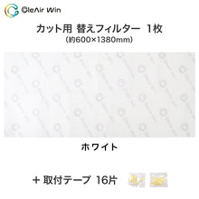 画像をギャラリービューアに読み込む, クレアウィン タワー専用替えフィルター 600×1380mm クレアウイン 替えフィルター 抗ウイルス フィルター 空気清浄 花粉
