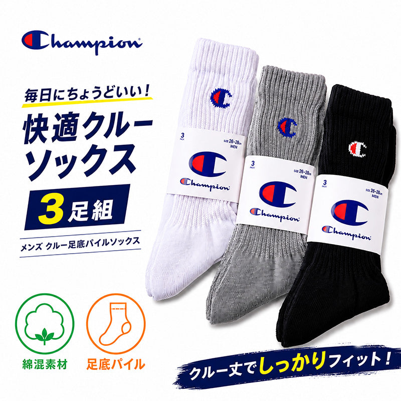 靴下 メンズ クルー丈 3足組 足底パイル チャンピオン 24-26cm 26-28cm
