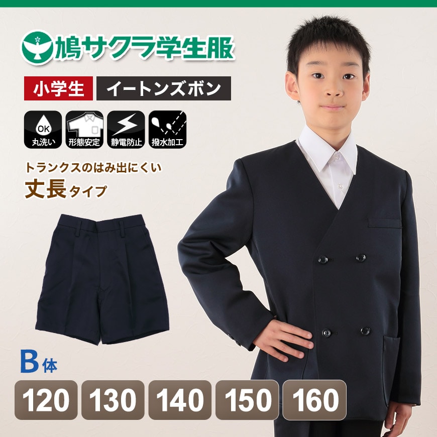 制服 半ズボン 小学生 鳩サクラ 男子 120cmB～160cmB (学生服 ハトサクラ ハトザクラ 男の子 ボーイズ 男児 低学年 小学生 –  スクログ