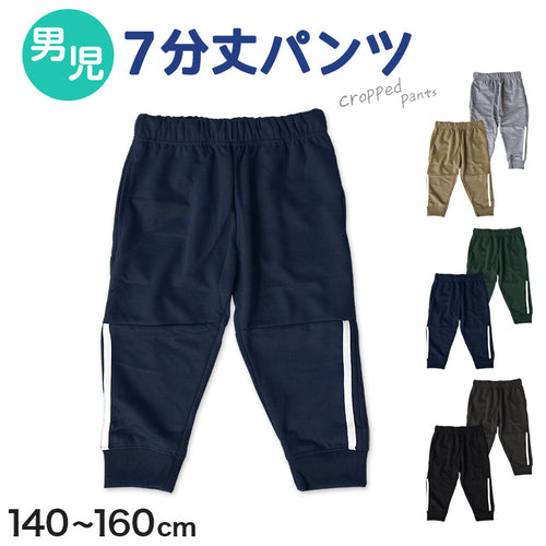 キッズ クロップドパンツ 7分丈 パンツ ボトムス 男の子 ボトム 男児 子供 アウトドア 140cm～160cm キャンプ 夏 春 秋 スポーツ (在庫限り)