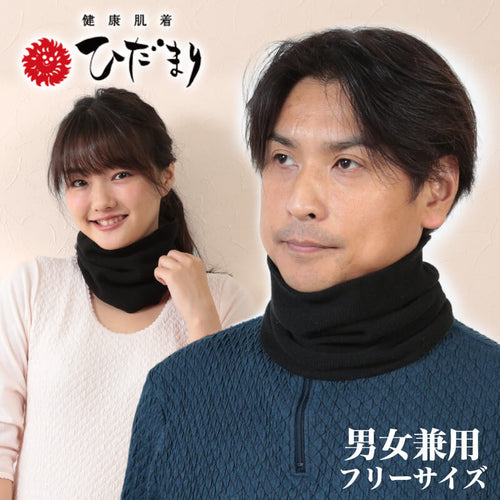 ひだまり ネックウォーマー メンズ レディース あったか フリーサイズ(男女兼用) (無地 シンプル 暖かい スポーツ バイク 防寒 スヌード) (在庫限り)