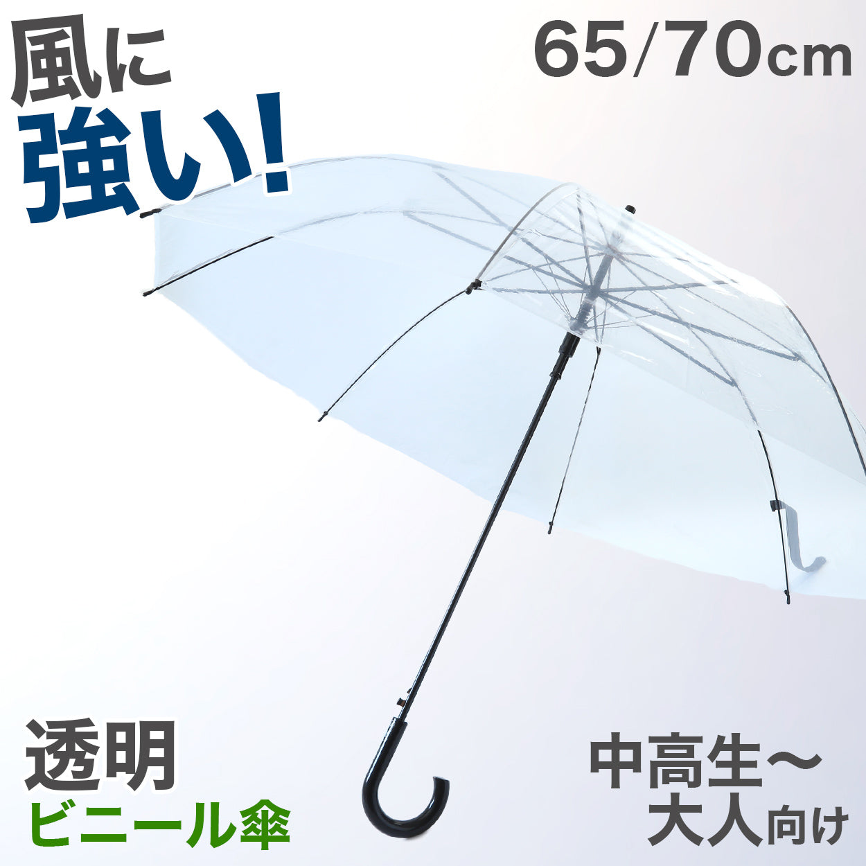 ビニール傘 グラスファイバー 65cm 70cm 男女兼用 無地 黒 耐久性 丈夫