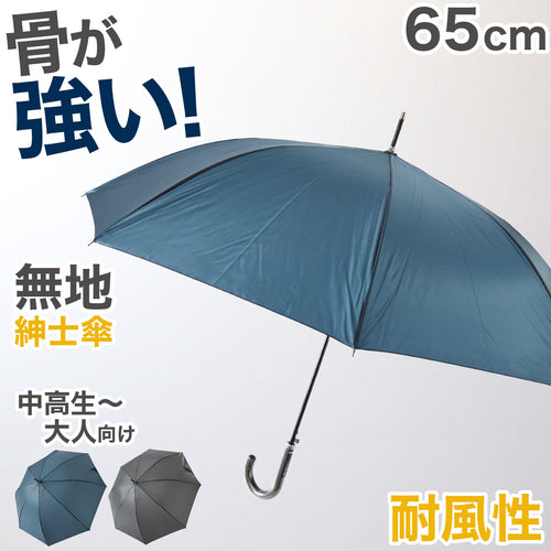 メンズ 傘 グラスファイバー 65cm 紳士傘 無地 黒 ネイビー 耐久性 丈夫 軽い ビジネス 冠婚葬祭 シンプル 会社 通勤 通学 ジャンプ傘 中学生 高校生 登校 定番 65cm １０代 ２０代 ３０代 ４０代 ５０代 ６０代