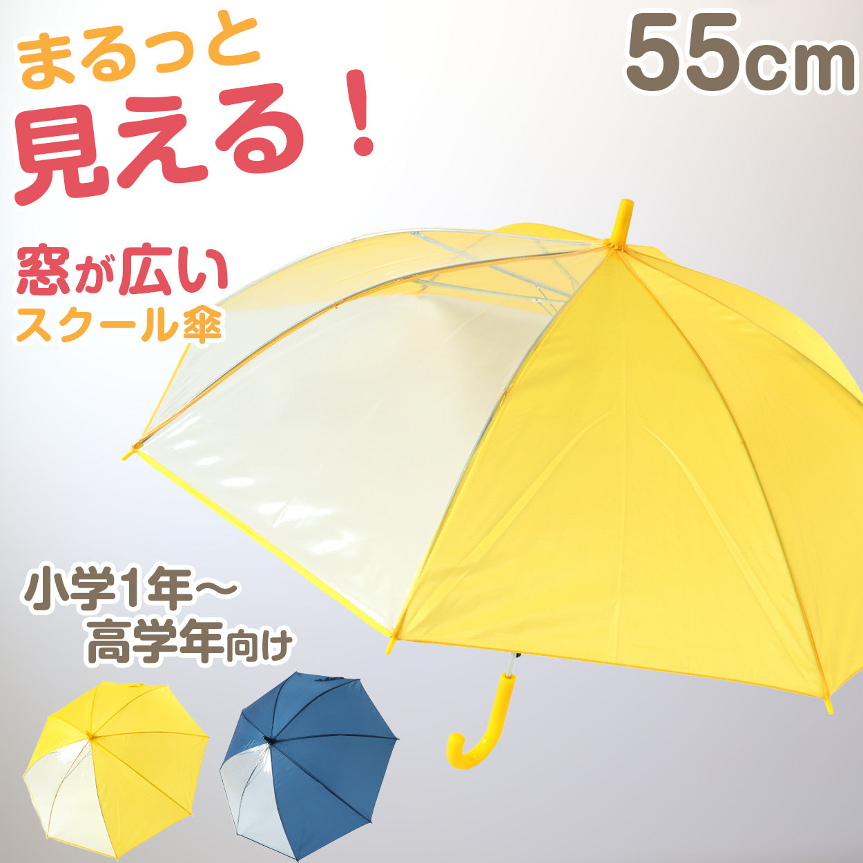キッズ 傘 55cm 小学生 女の子 男の子 前が見える 透明 窓 イエロー