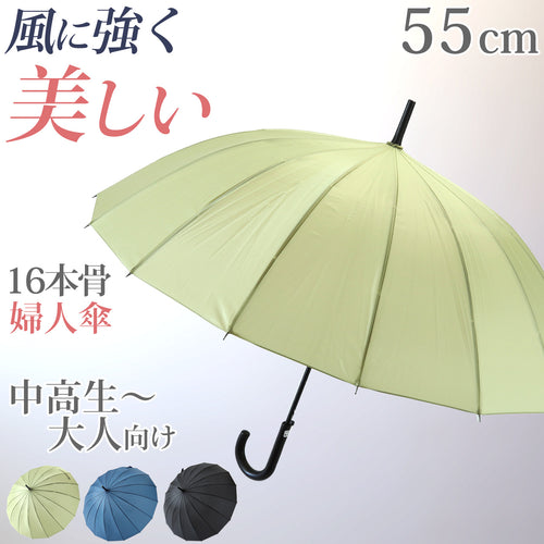 レディース 傘 １６本骨 55cm 風に強い 耐風 丈夫 黄色 ネイビー 黒 シンプル 会社 通学 ジャンプ傘 骨多い 中学校 高校 登校 通勤 定番 おしゃれ 55cm １０代 ２０代 ３０代 ４０代 ５０代 ６０代