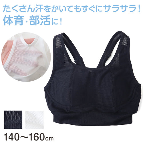 ジュニア スポーツブラ ブラジャー スクール メッシュ 140cm～160cm ジュニアブラ キッズ 子供 肌着 小学生 下着 インナー 140 150 160 運動 部活 体育