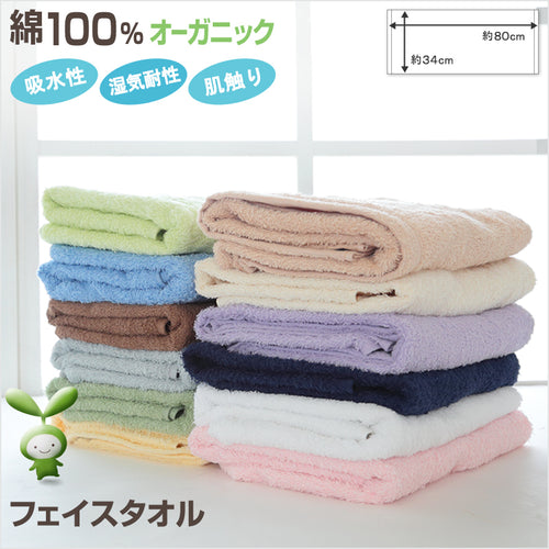 オーガニックコットン フェイスタオル 約34×80cm (タオル 綿100% 無地 吸水) (在庫限り)