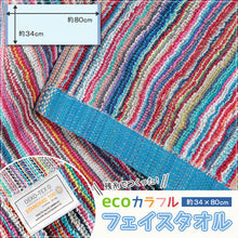 画像をギャラリービューアに読み込む, 残糸 フェイスタオル 約34×80cm (カラフル スポーツタオル マフラータオル eco) (在庫限り)
