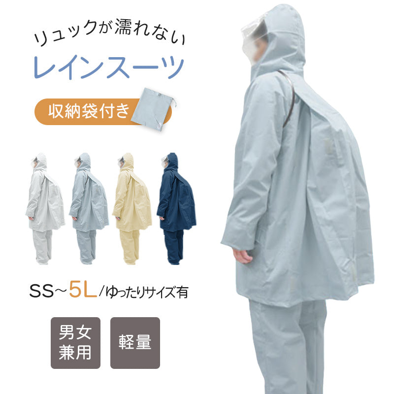 ストレッチスクールバッグスーツ SS～5L (通学用 リュック対応 合羽