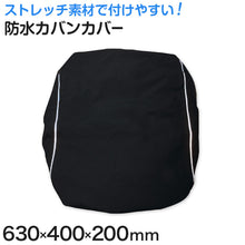 画像をギャラリービューアに読み込む, リュックカバー 防水 レインカバー 雨 通学 カバンカバー 630mm×400mm×200mm リュック用カバー
