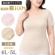 画像をギャラリービューアに読み込む, レディース インナー 超長綿100％ 日本製 3分袖 婦人肌着 大きいサイズ 大寸 綿 コットン 肌着 下着 綿インナー 婦人インナー 日本製インナー 3分袖インナー 女性用 4L 5L プレミアム肌着 大きなサイズ レディース肌着 コットンインナー 大寸
