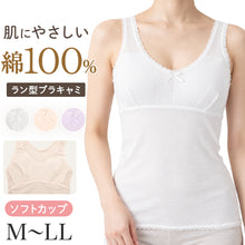 画像をギャラリービューアに読み込む, 綿100% カップ付きインナー レディース 日本製 ソフトカップ ラン型 ブラキャミ ブラトップ カップ付きキャミソール カップ付きタンクトップ 婦人 肌着 下着 コットン インナー M L LL ノースリーブ リラックス 楽 伸びるレース シンプル
