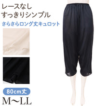 画像をギャラリービューアに読み込む, ペチパンツ レディース 日本製 80cm丈 ロングキュロット ペチコート ポリエステル なめらか レースなし シンプル 婦人 ミセス 女性 下着 肌着 インナー 下ばき ズボン下 M～LL  ロングスカート ロングパンツ ペチコートパンツ キュロットペチコート

