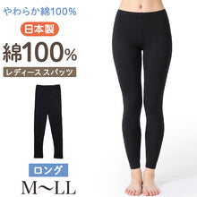 画像をギャラリービューアに読み込む, 綿100% ロングスパッツ レディース 日本製 コットン ロング丈 レギンス インナーパンツ オーバーパンツ 婦人 ガールズ ジュニア スクール 下ばき M L LL スカート下 ズボン下 やわらか よく伸びる 締め付けにくい 足口きつくない シンプル
