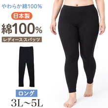 画像をギャラリービューアに読み込む, レディース ガールズ スパッツ 綿100％ ロング丈 大きいサイズ 日本製 レギンス インナーパンツ アンダーパンツ 中学生 高校生 中高生 婦人肌着 大寸 3L 4L 5L 綿 コットン ミセス ロングスパッツ ロングレギンス スカート下 パンツ下 レディース

