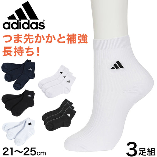 アディダス ショート ソックス ジュニア 3足組 19-21cm～23-25cm ショート丈 靴下 子供 スクールソックス 白 黒 ワンポイント 男子 通学 スポーツ 無地 リブ ワンポイントロゴ adidas