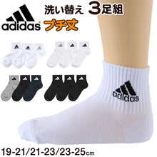 画像をギャラリービューアに読み込む, 靴下 キッズ 子供用 ショートソックス 3足組 adidas 19-21cm～23-25cm (スニーカーソックス 子ども ジュニア くつ下 ワンポイント 丈夫 スポーツソックス)
