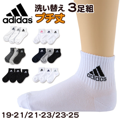 靴下 キッズ 子供用 ショートソックス 3足組 adidas 19-21cm～23-25cm (スニーカーソックス 子ども ジュニア くつ下 ワンポイント 丈夫 スポーツソックス)