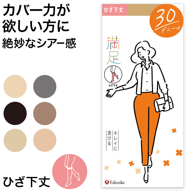 福助 満足 ストッキング 30デニール ひざ下丈 22-25cm シアータイツ 薄手 フクスケ レディース 膝下 やわらか 肌カバー
