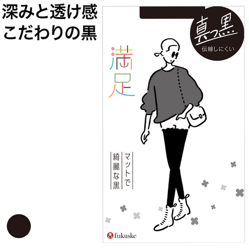 福助 満足 ストッキング 伝線しにくい 黒 S-M～L-LL フクスケ レディース パンスト ブラック