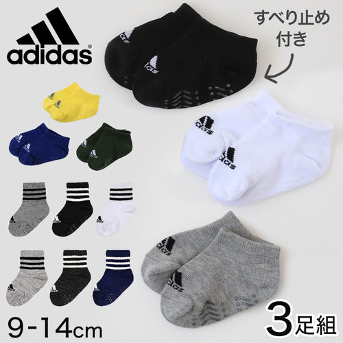 ベビーソックス 靴下 3足セット アディダス かわいい 滑り止め adidas 3足組 9-14cm (ベビー ベビー服 ソックス 男の子 女の子 プチ丈 可愛い おしゃれ) (在庫限り)