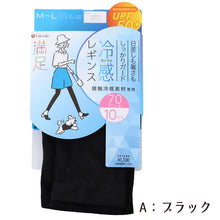 画像をギャラリービューアに読み込む, uvカット レギンス 接触冷感 レディース 70D 10分丈 M-L・L-LL (冷たい スパッツ 黒 ブラック 紫外線 UV 夏 福助) (在庫限り)
