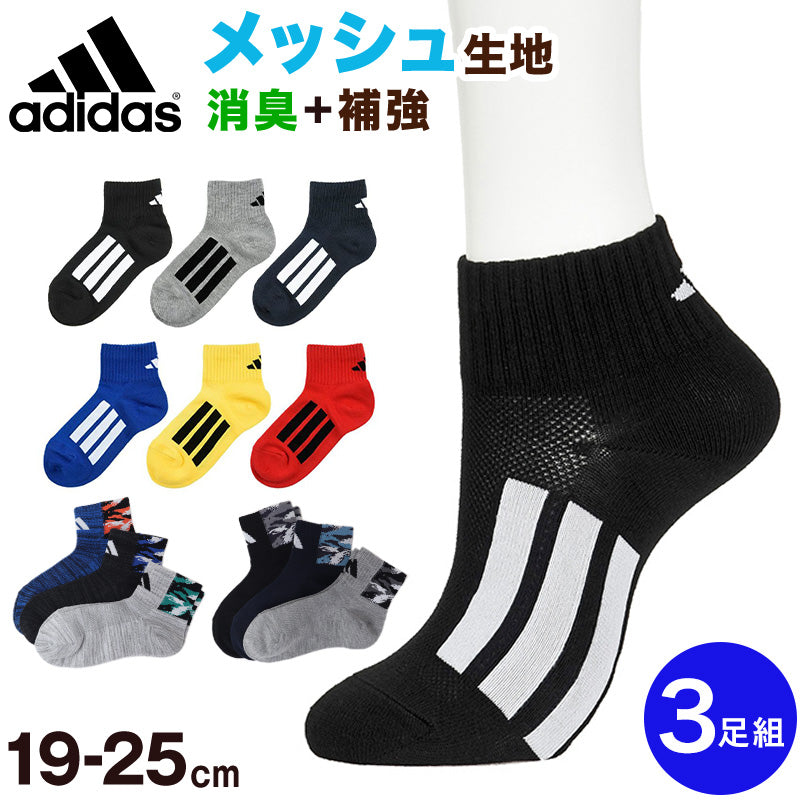 adidas 靴下 男の子 ショート丈 メッシュ 3足セット 19-21cm～23-25cm (ソックス スニーカーソックス キッズ 子ども アディダス ロゴ 夏 スポーツ ブランド 3P かっこいい 消臭 丈夫) (在庫限り)
