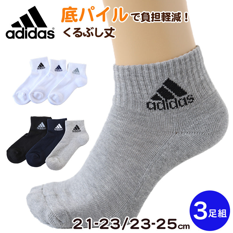 靴下 ショートソックス 子供 男子 女子 adidas 底パイル 3足組 21-23cm