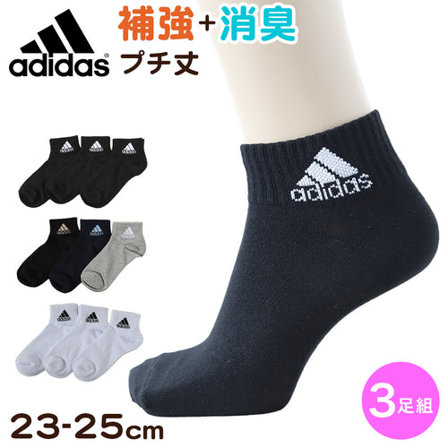 靴下 ショート ソックス くるぶし丈 レディース 女子 adidas 3足組 23-25cm アディダス 女性 ジュニア スポーツ スクールソックス ワンポイント ロゴ 消臭