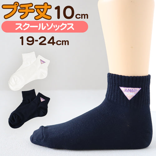 女の子 靴下 キッズ 子供 ショートソックス スクールソックス 女子 小学生 ワンポイント 19-24cm くるぶし丈 白 紺 子ども ジュニア くつ下 ブランド アナップ ANAP (在庫限り)