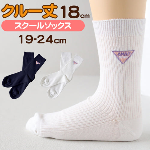 スクールソックス 女子 ワンポイント キッズ 靴下 女の子 小学生 子供 クルーソックス 19-24cm 白 紺 子ども ジュニア くつ下 刺繍 ブランド アナップ ANAP (在庫限り)