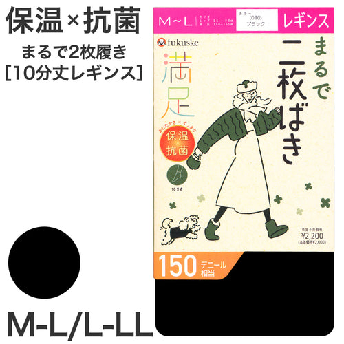レギンス 10分丈 レディース 冬 150デニール まるで2枚履き 福助 満足 M-L L-LL 黒 暖かい あったか 保温 あたたかい 防寒