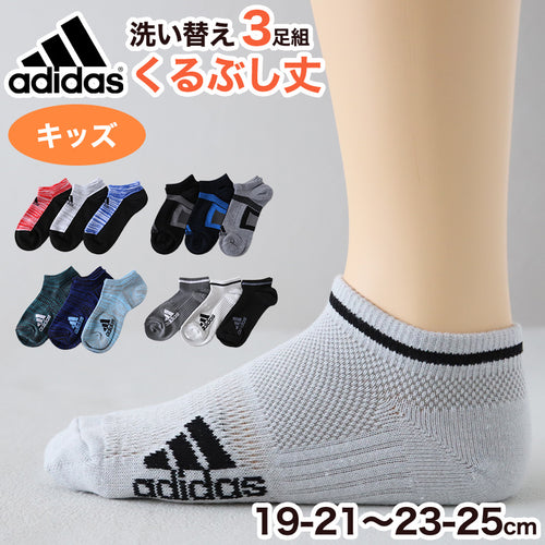 靴下 子供 くるぶし スニーカー ソックス キッズ 女子 男子 小学生 中学生 adidas 3足組 21-23cm 23-25cm アディダス スニーカー丈 女の子 男の子 短い ワンポイント スクール (在庫限り)