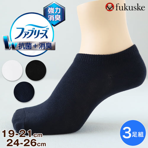 ファブリーズ スクールソックス 靴下 男子 女子 スニーカーソックス くるぶし 子供 3足組 19-21 22-24 24-26 白 黒 紺 通学 スニーカー丈 無地 中学校 高校 抗菌 防臭 消臭 くつ下 補強 (在庫限り)