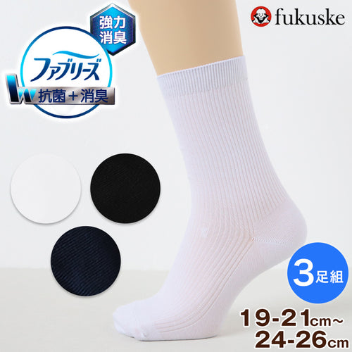 ファブリーズ スクールソックス 靴下 男子 女子 クルーソックス 無地 3足組 19-21 22-24 24-26 学生 通学 ソックス 紺 黒 白 小学生 中学生 高校生 ニオイ くつした ジュニア 抗菌 防臭 速乾 洗い替え 学校 (在庫限り)