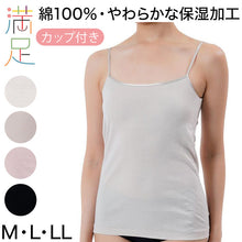 画像をギャラリービューアに読み込む, 満足 綿100％ カップ付きキャミソール M～LL コットン 100% カップ付き キャミソール レディース 下着 保湿 しっとり 無地 インナーシャツ 肌着 女性 婦人

