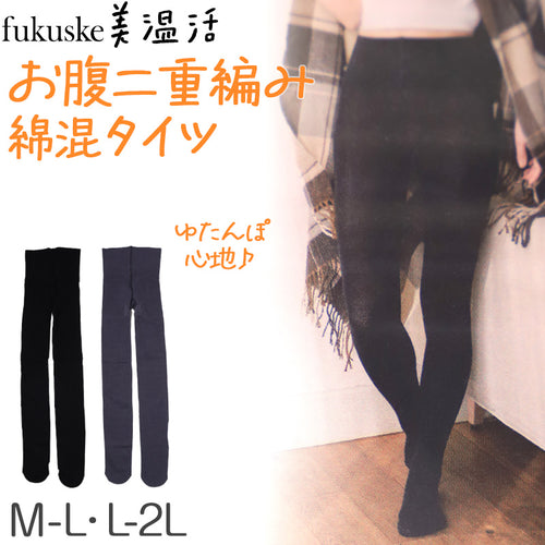 満足 お腹 二重編み あったか 湯たんぽ タイツ 綿 温活 福助 M-L・L-2L レディース あっため 生理痛 寒さ対策 インナー あたたか コットン 綿混