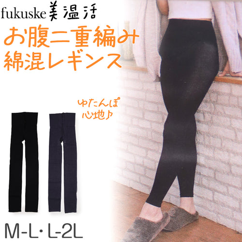 満足 お腹 二重編み あったか 湯たんぽ レギンス 綿 温活 福助 M-L・L-2L レディース スパッツ あっため 生理痛 寒さ対策 インナー あたたか コットン 綿混