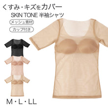 画像をギャラリービューアに読み込む, 福助 フクスケ SKIN TONE カップ付き 半袖シャツ レディース インナー M L LL 下着 シームレス メッシュ 肌着 ブラトップ 半袖インナー カップ付きインナー パッド付き ひびきにくい 透け対策 肌見せ レタッチ効果 吸水速乾 ベージュ ブラック
