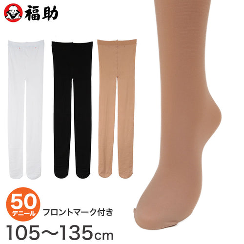 福助 キッズ タイツ 50デニール 子供 日本製 105～135cm 黒 白 肌色 子ども用 キッズタイツ フクスケ 薄手