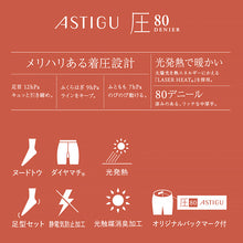 画像をギャラリービューアに読み込む, アツギ アスティーグ 圧 着圧タイツ 発熱タイツ 80デニール S-M～L-LL (レディース タイツ ASTIGU ベージュ 肌色 暖かい チャコール 黒 atsugi ATSUGI 無地 冬)

