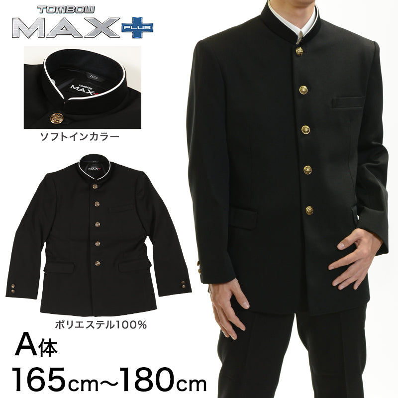 トンボ学生服 男子 上着 ソフトカラー 165～180cm A体 (165 170 175 180 黒 中学 高校 制服 詰襟 MAX PL –  スクログ