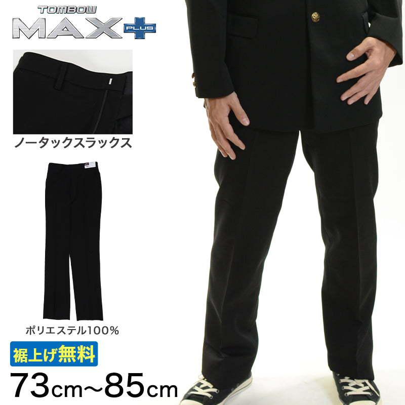 トンボ学生服 男子 ズボン ノータックスラックス ウエスト73cm～85cm