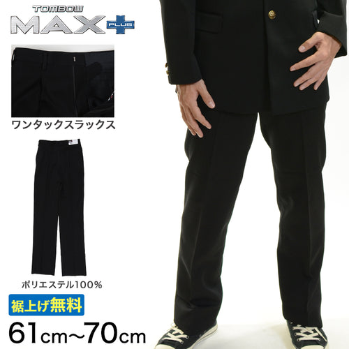 トンボ学生服 男子 ズボン ワンタックスラックス ウエスト61～70cm(61 64 67 70 黒 中学 高校 制服 MAX PLUS 裾上げ無料) (送料無料) (取寄せ)